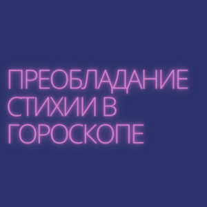 Стихии в натальной карте